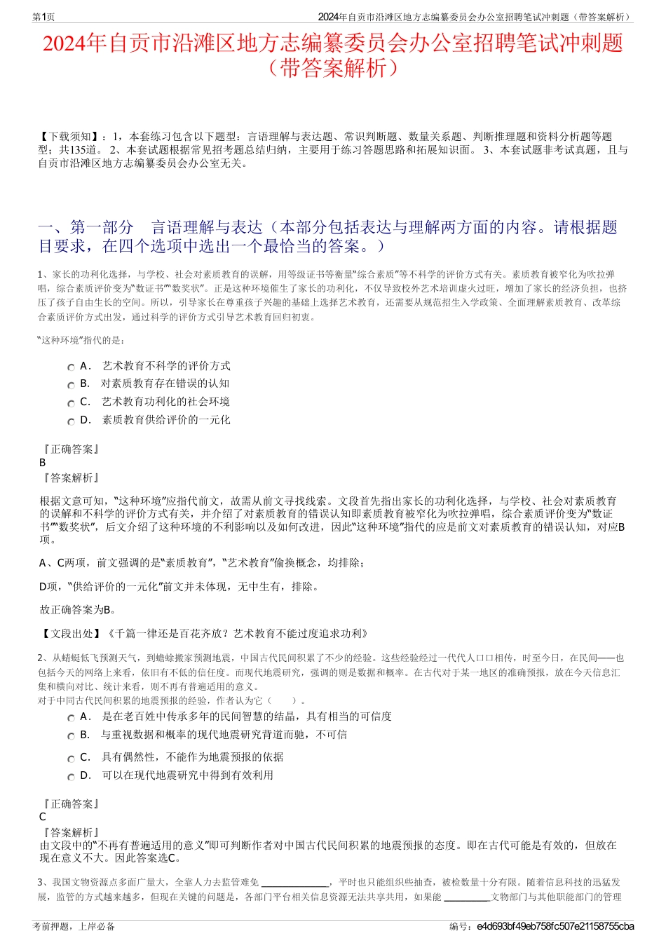2024年自贡市沿滩区地方志编纂委员会办公室招聘笔试冲刺题（带答案解析）_第1页