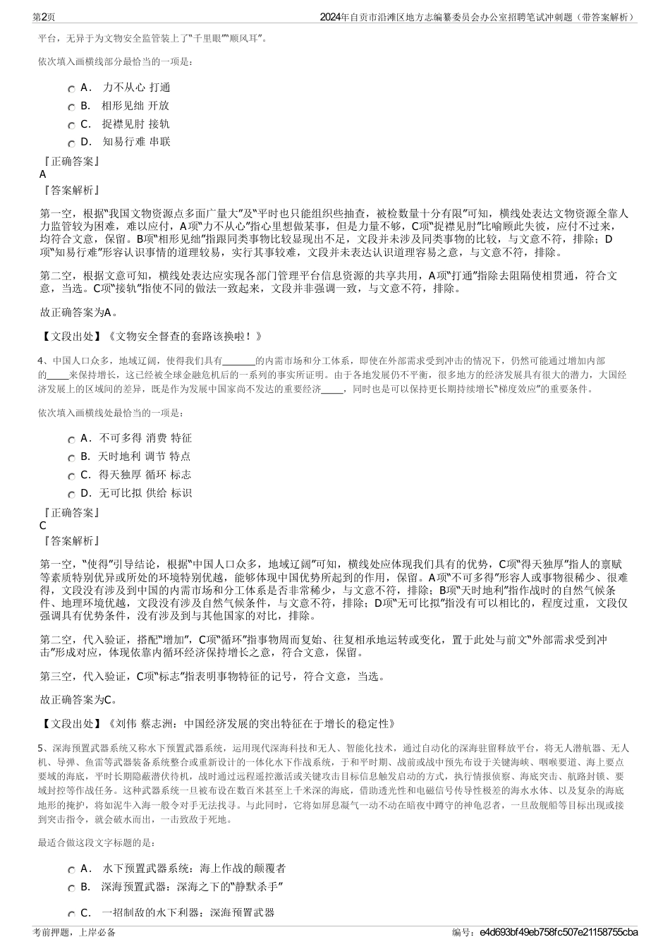 2024年自贡市沿滩区地方志编纂委员会办公室招聘笔试冲刺题（带答案解析）_第2页
