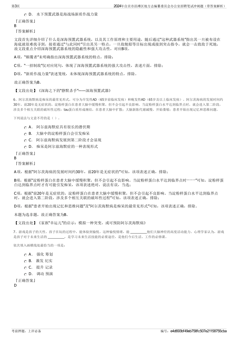2024年自贡市沿滩区地方志编纂委员会办公室招聘笔试冲刺题（带答案解析）_第3页