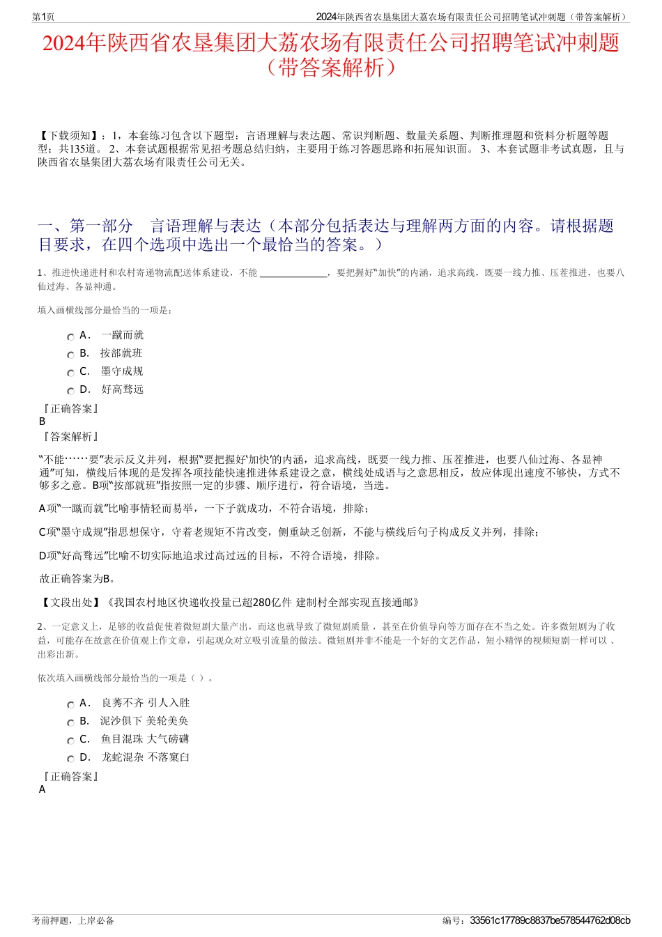 2024年陕西省农垦集团大荔农场有限责任公司招聘笔试冲刺题（带答案解析）_第1页