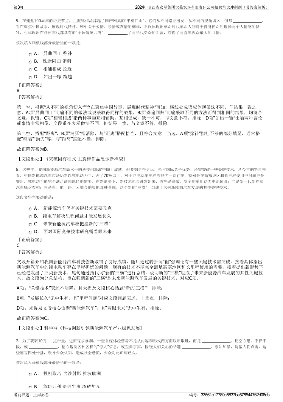 2024年陕西省农垦集团大荔农场有限责任公司招聘笔试冲刺题（带答案解析）_第3页