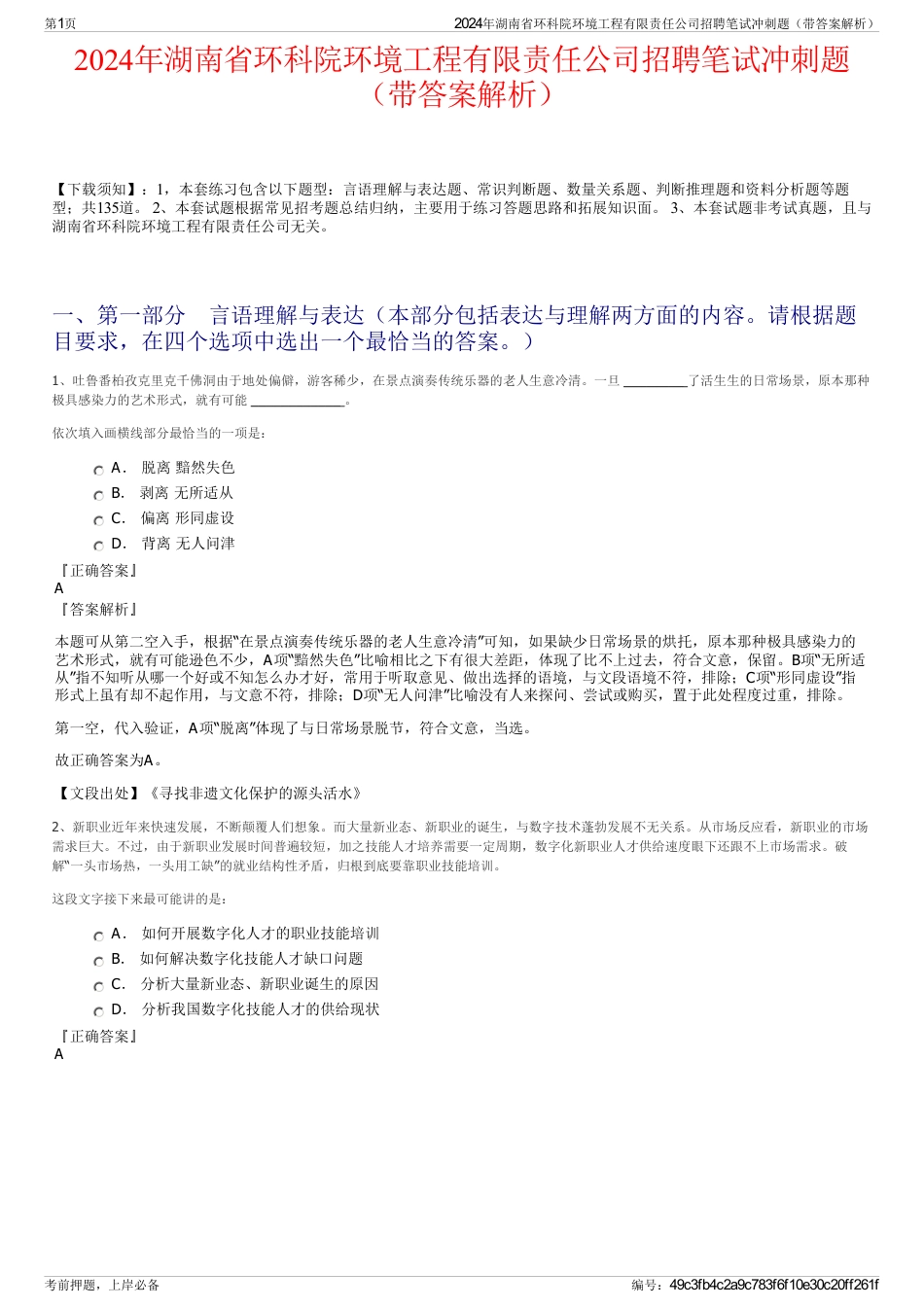 2024年湖南省环科院环境工程有限责任公司招聘笔试冲刺题（带答案解析）_第1页