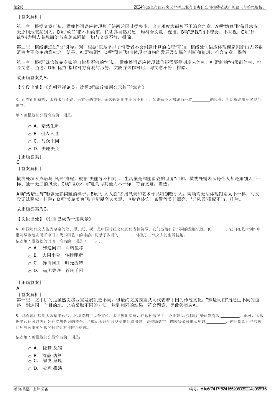 2024年遵义市红花岗区坪桥工业有限责任公司招聘笔试冲刺题（带答案解析）_第2页