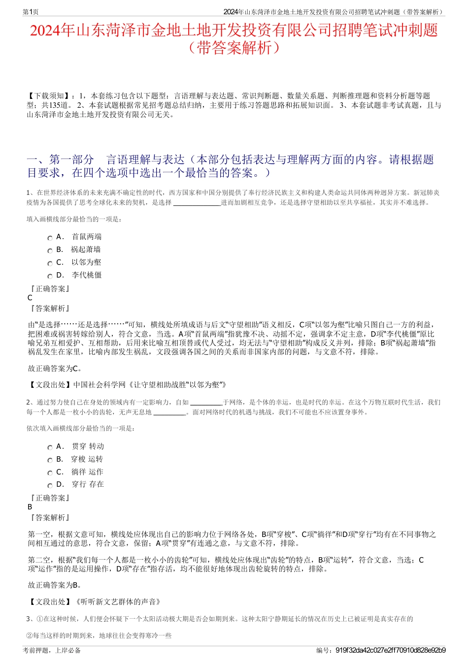 2024年山东菏泽市金地土地开发投资有限公司招聘笔试冲刺题（带答案解析）_第1页