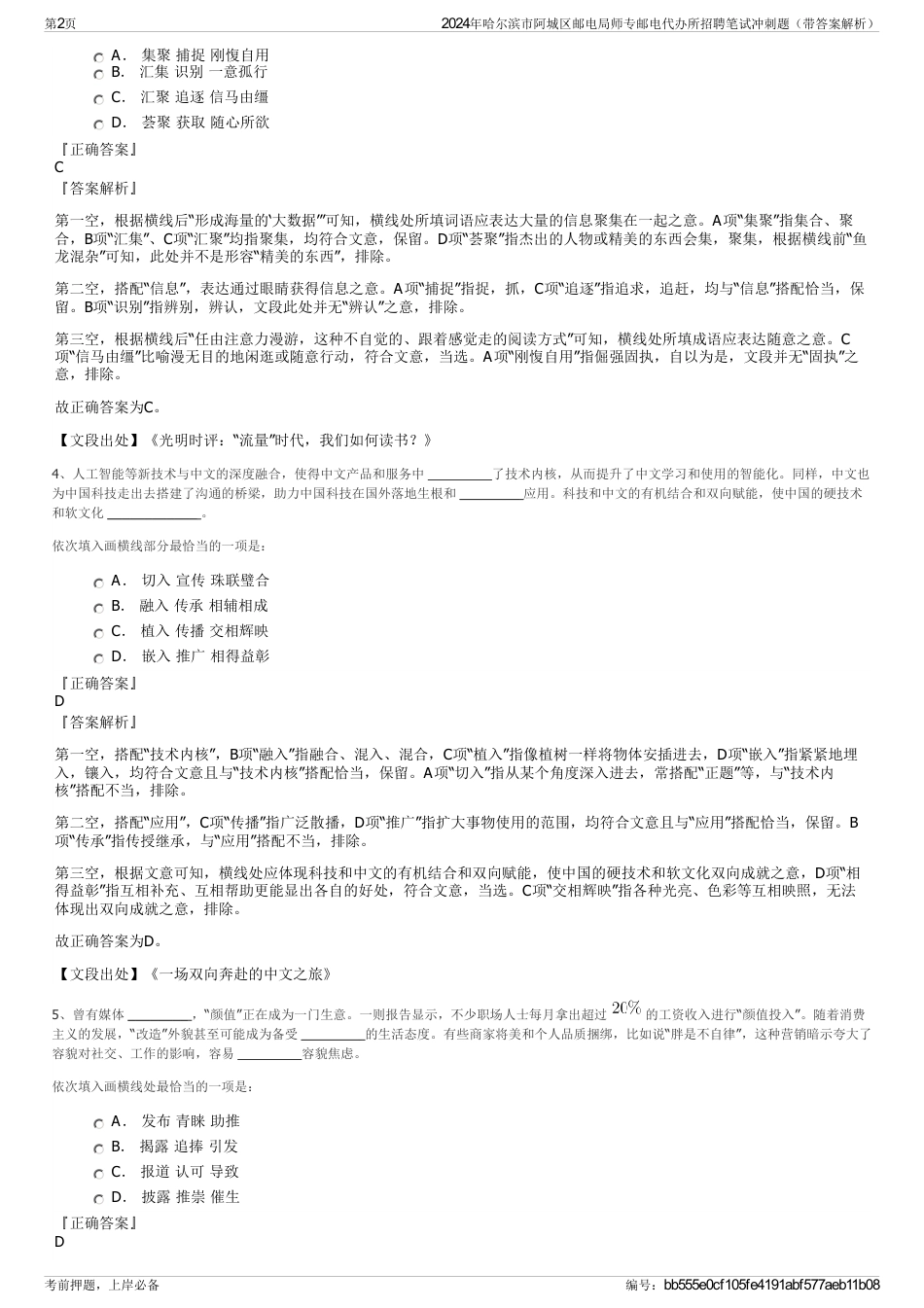 2024年哈尔滨市阿城区邮电局师专邮电代办所招聘笔试冲刺题（带答案解析）_第2页