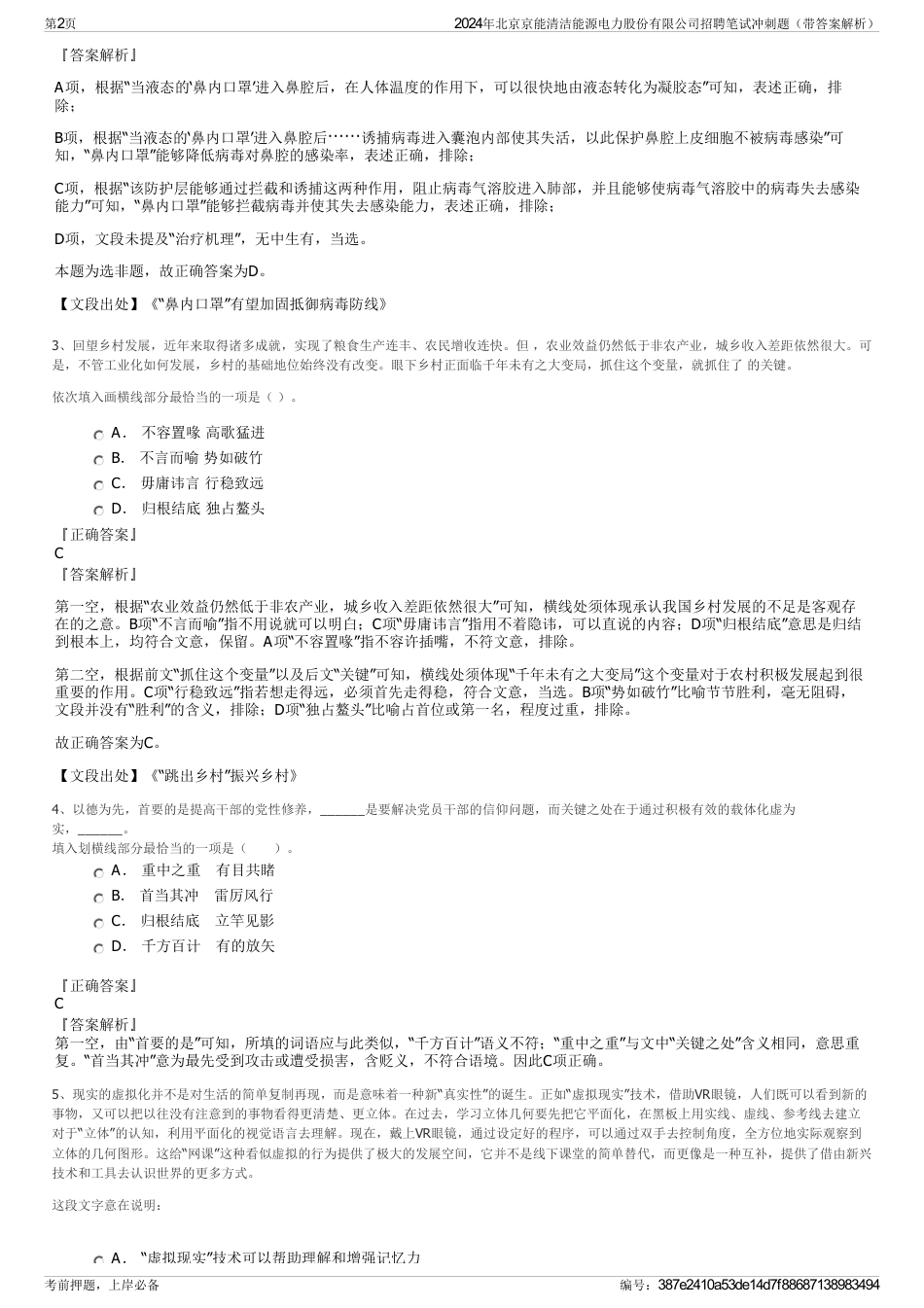 2024年北京京能清洁能源电力股份有限公司招聘笔试冲刺题（带答案解析）_第2页