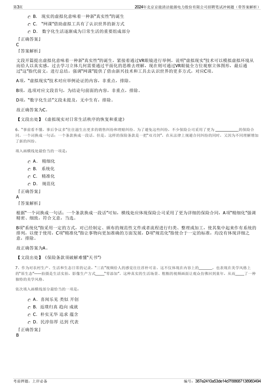 2024年北京京能清洁能源电力股份有限公司招聘笔试冲刺题（带答案解析）_第3页