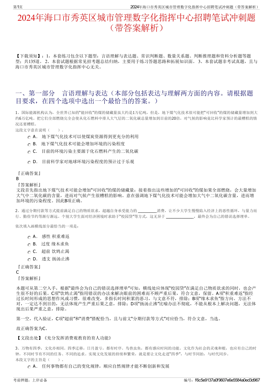 2024年海口市秀英区城市管理数字化指挥中心招聘笔试冲刺题（带答案解析）_第1页