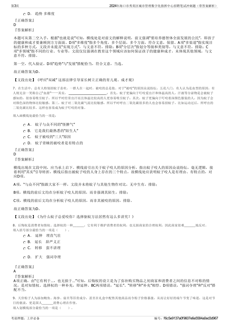 2024年海口市秀英区城市管理数字化指挥中心招聘笔试冲刺题（带答案解析）_第3页