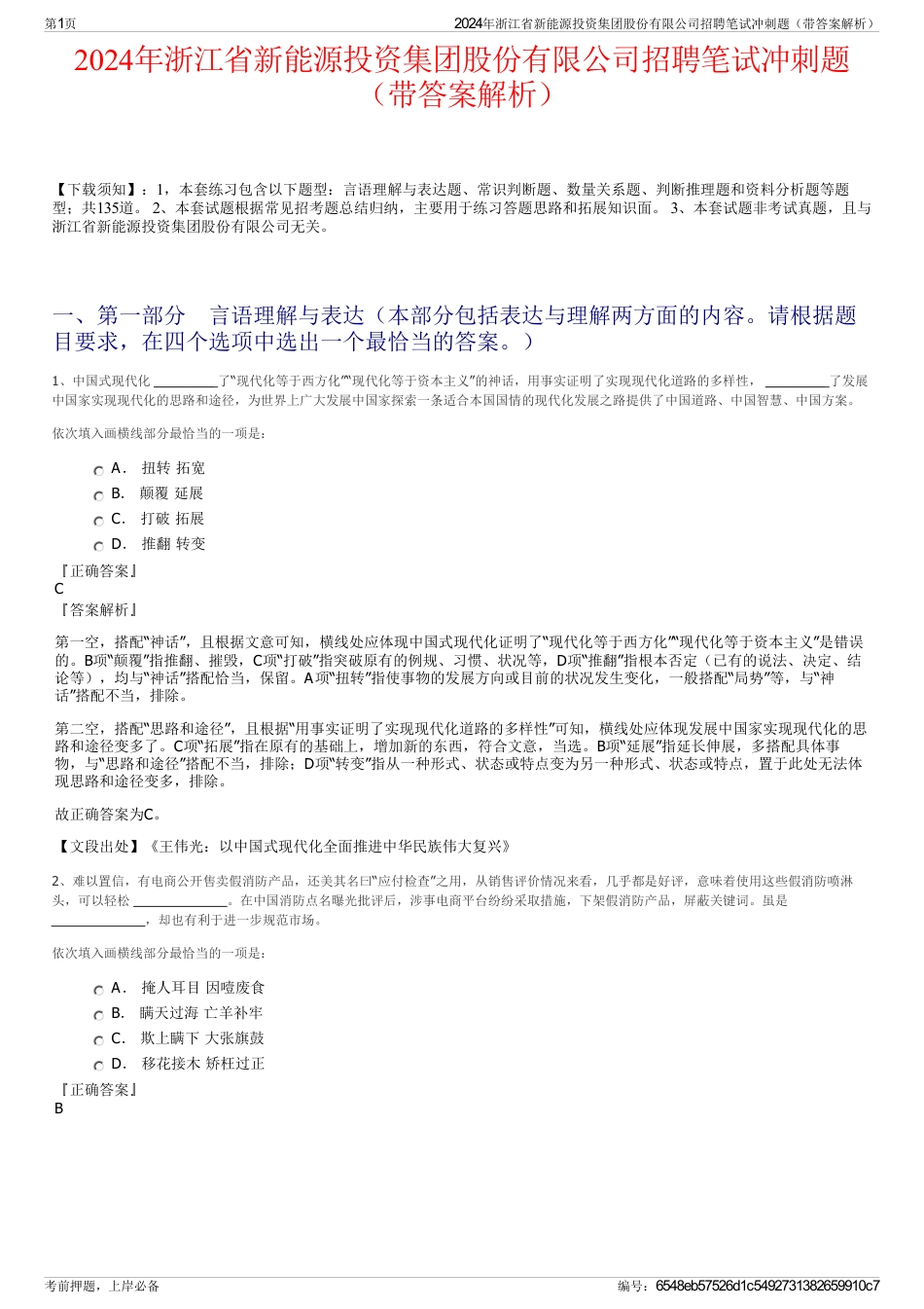 2024年浙江省新能源投资集团股份有限公司招聘笔试冲刺题（带答案解析）_第1页