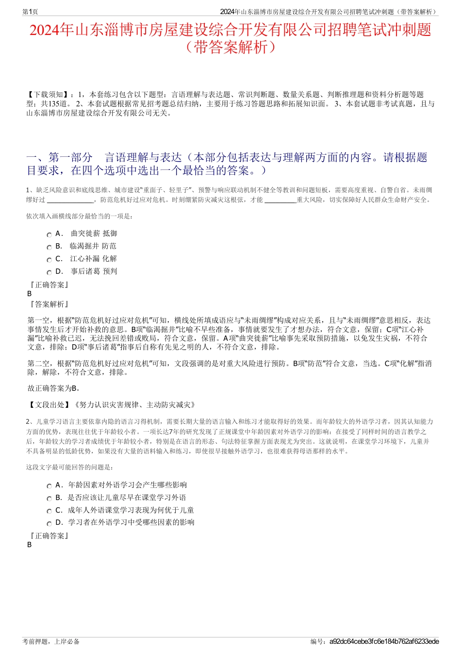 2024年山东淄博市房屋建设综合开发有限公司招聘笔试冲刺题（带答案解析）_第1页