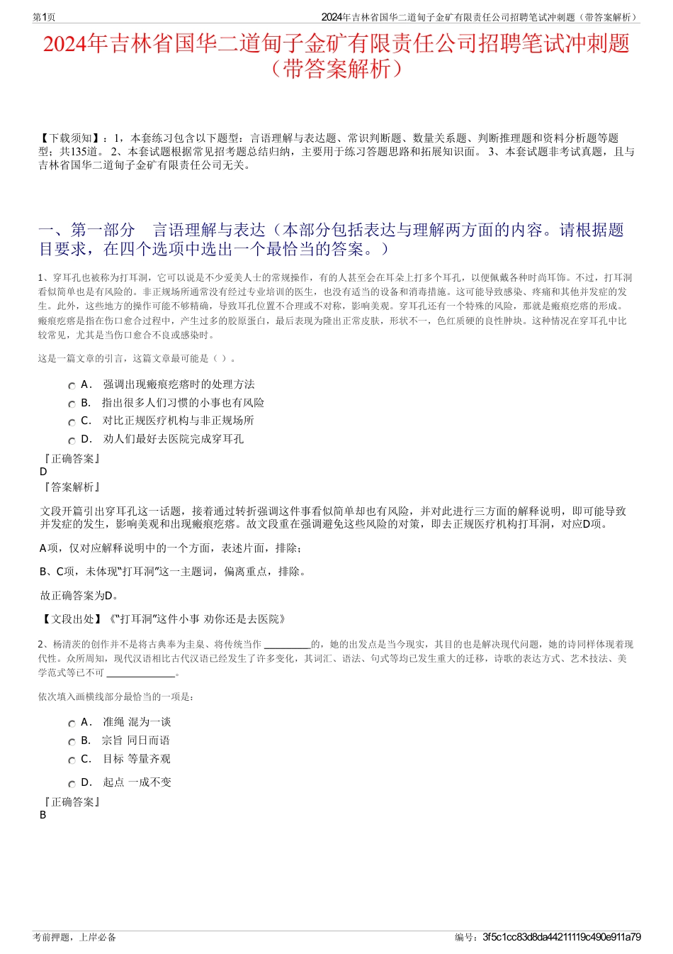 2024年吉林省国华二道甸子金矿有限责任公司招聘笔试冲刺题（带答案解析）_第1页