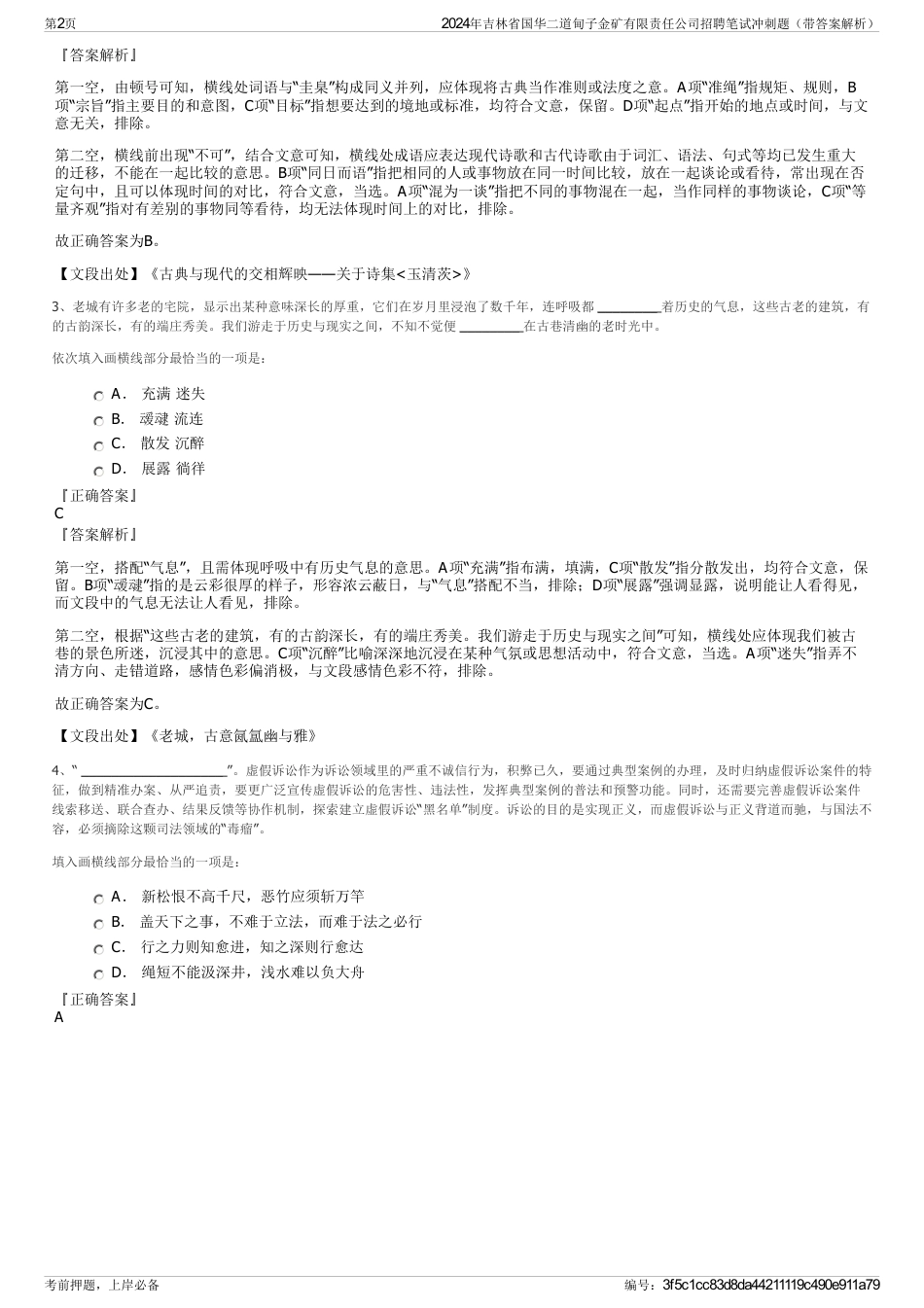 2024年吉林省国华二道甸子金矿有限责任公司招聘笔试冲刺题（带答案解析）_第2页