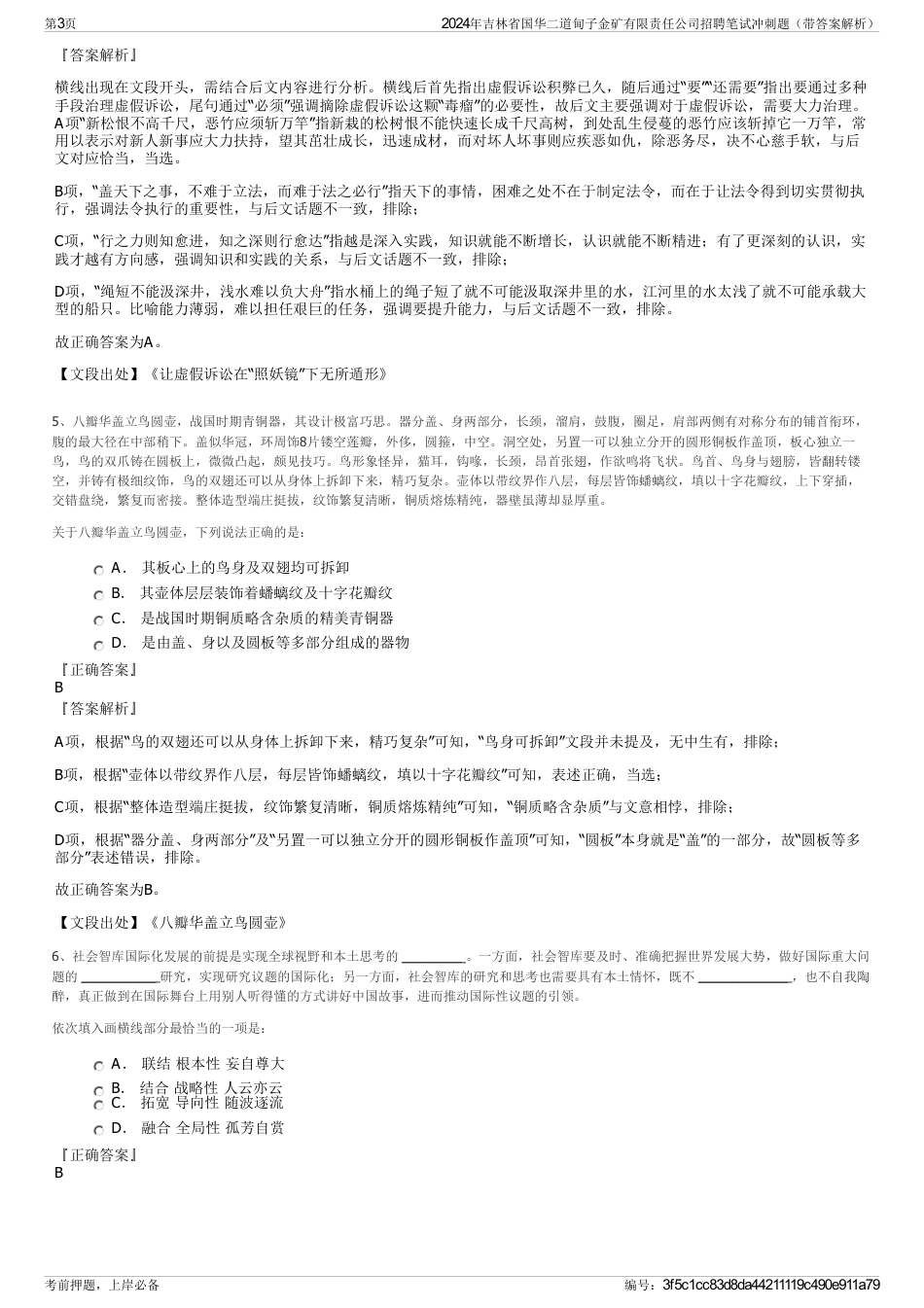 2024年吉林省国华二道甸子金矿有限责任公司招聘笔试冲刺题（带答案解析）_第3页