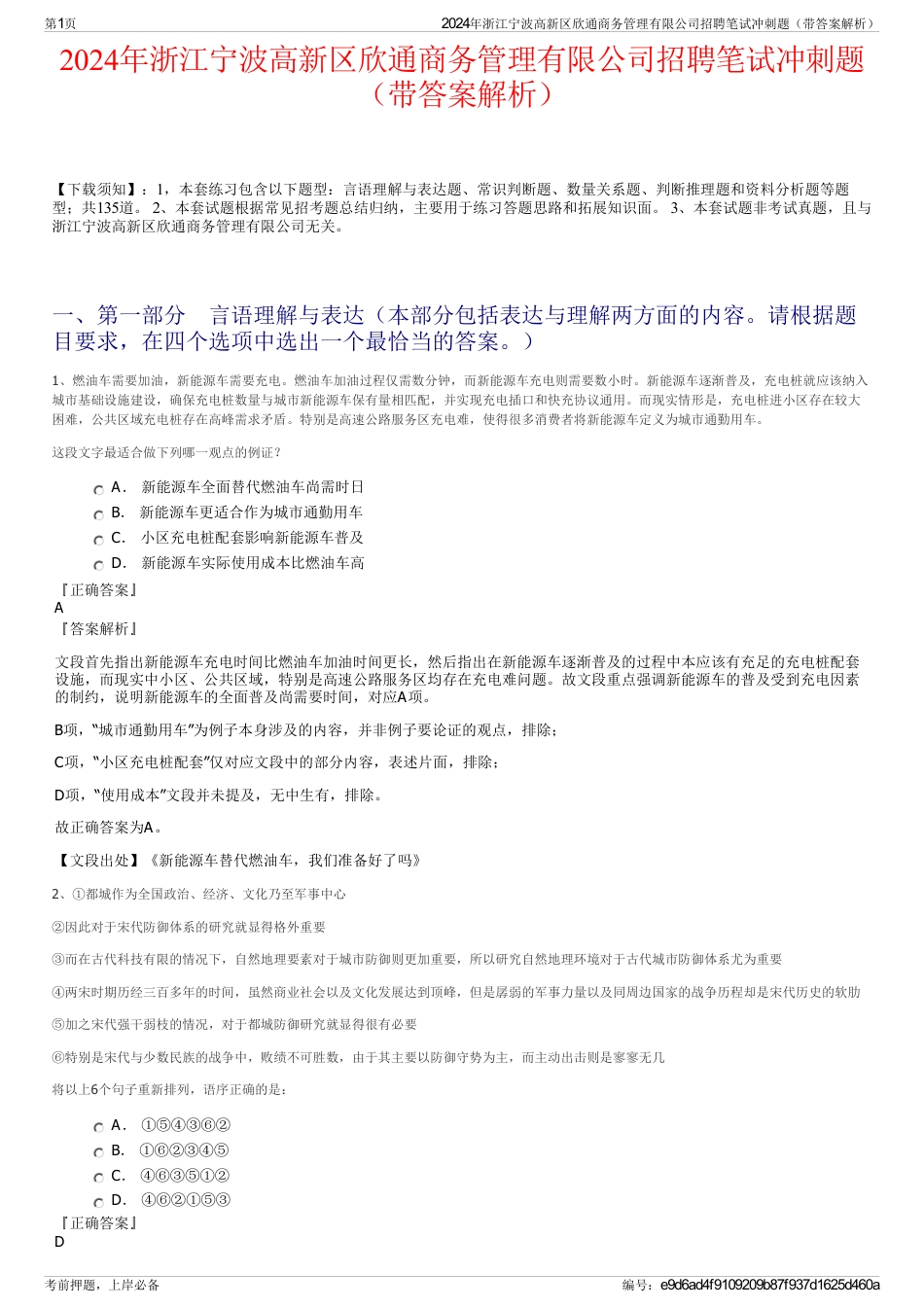 2024年浙江宁波高新区欣通商务管理有限公司招聘笔试冲刺题（带答案解析）_第1页