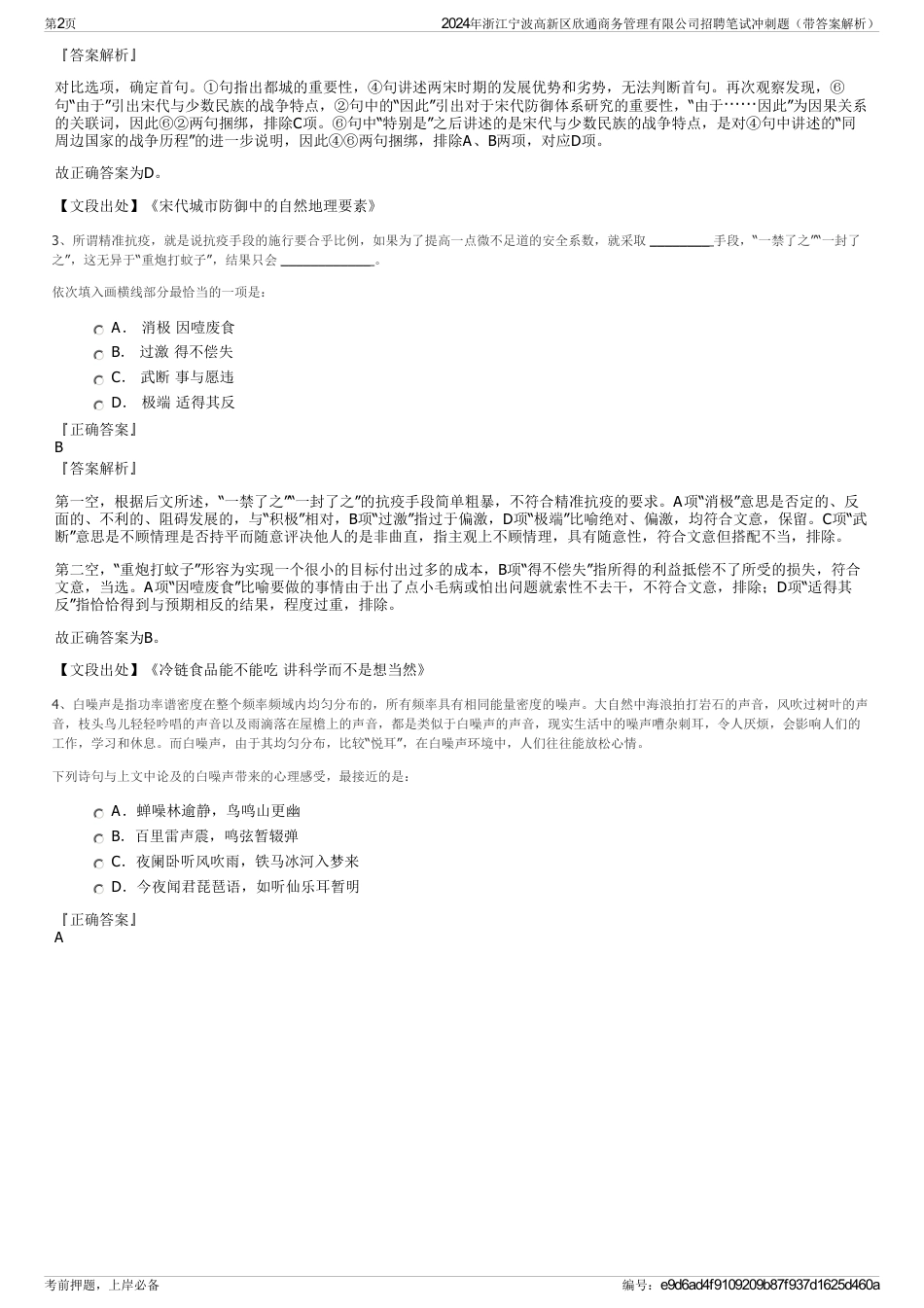 2024年浙江宁波高新区欣通商务管理有限公司招聘笔试冲刺题（带答案解析）_第2页