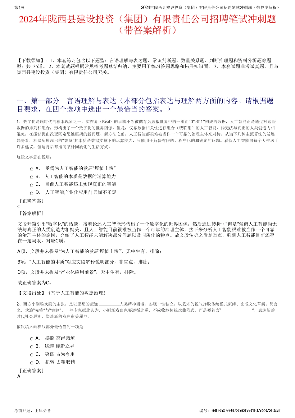 2024年陇西县建设投资(集团)有限责任公司招聘笔试冲刺题(带答案解析)_第1页