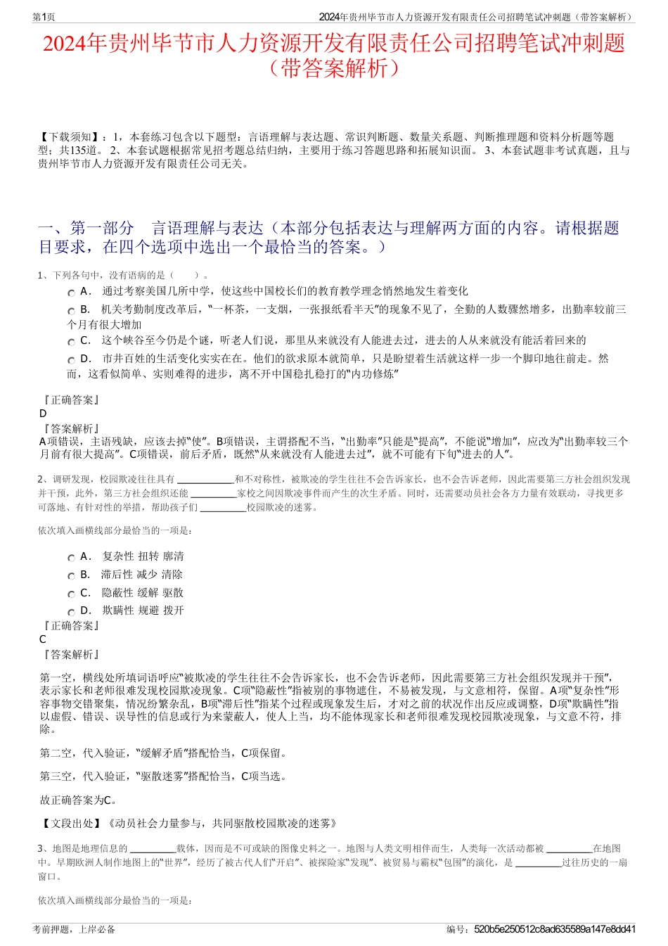 2024年贵州毕节市人力资源开发有限责任公司招聘笔试冲刺题（带答案解析）_第1页