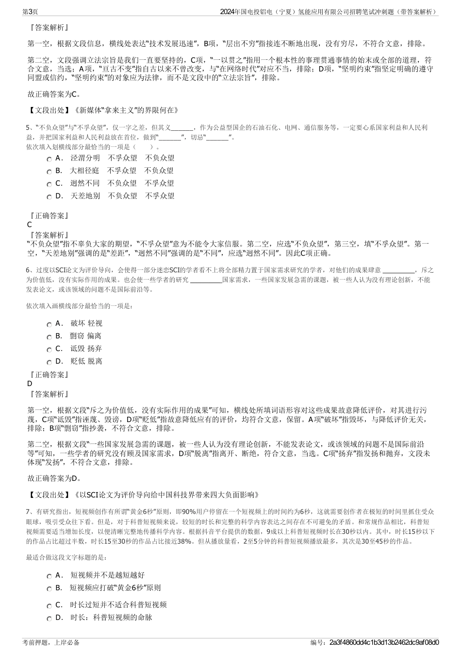 2024年国电投铝电（宁夏）氢能应用有限公司招聘笔试冲刺题（带答案解析）_第3页