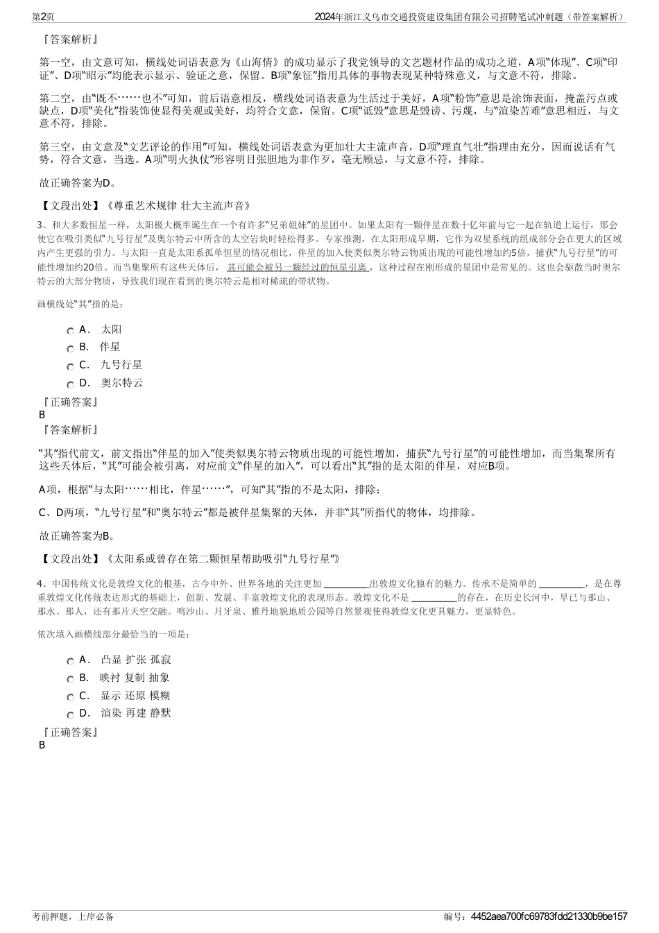 2024年浙江义乌市交通投资建设集团有限公司招聘笔试冲刺题（带答案解析）_第2页