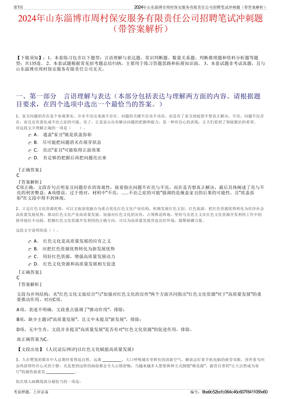2024年山东淄博市周村保安服务有限责任公司招聘笔试冲刺题（带答案解析）_第1页
