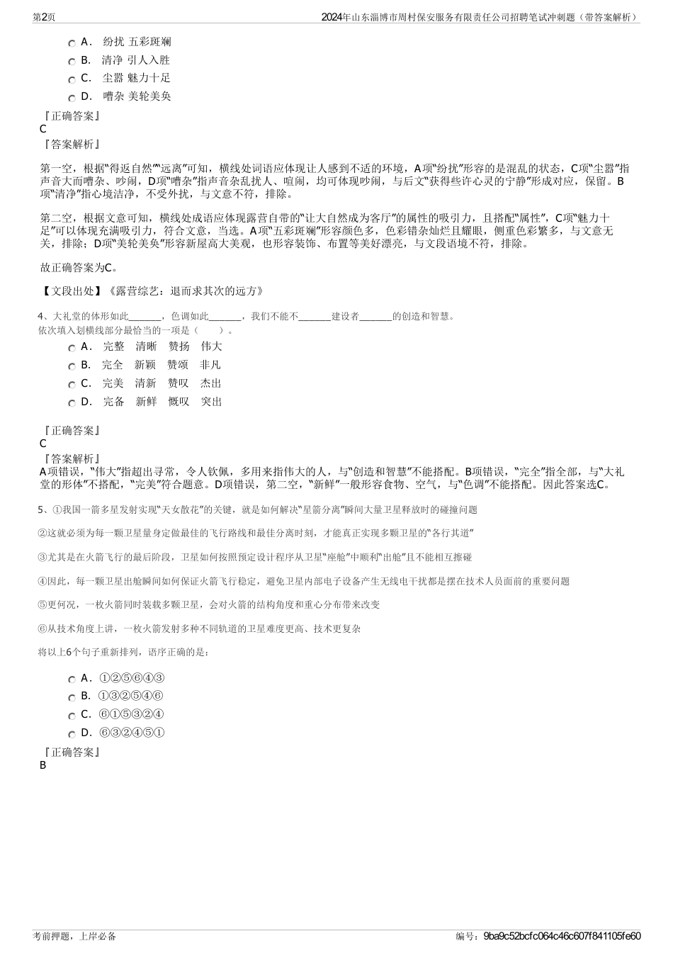 2024年山东淄博市周村保安服务有限责任公司招聘笔试冲刺题（带答案解析）_第2页