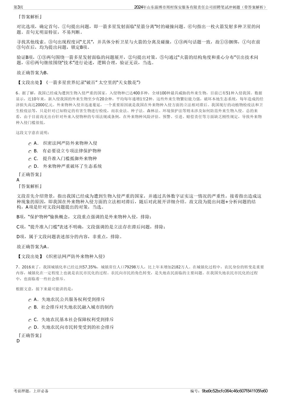 2024年山东淄博市周村保安服务有限责任公司招聘笔试冲刺题（带答案解析）_第3页