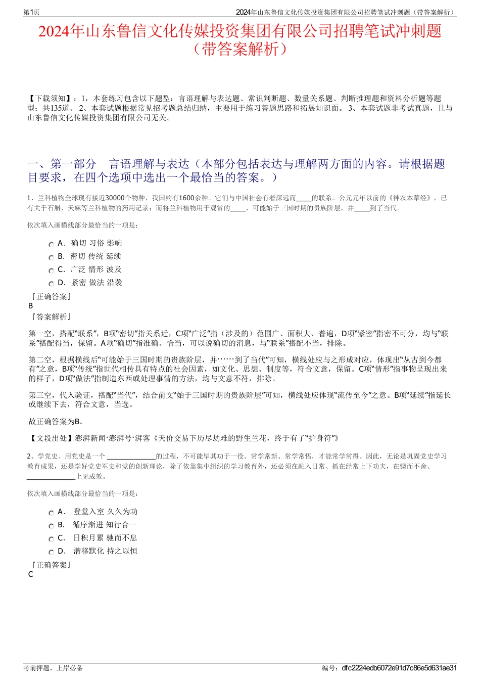 2024年山东鲁信文化传媒投资集团有限公司招聘笔试冲刺题（带答案解析）_第1页