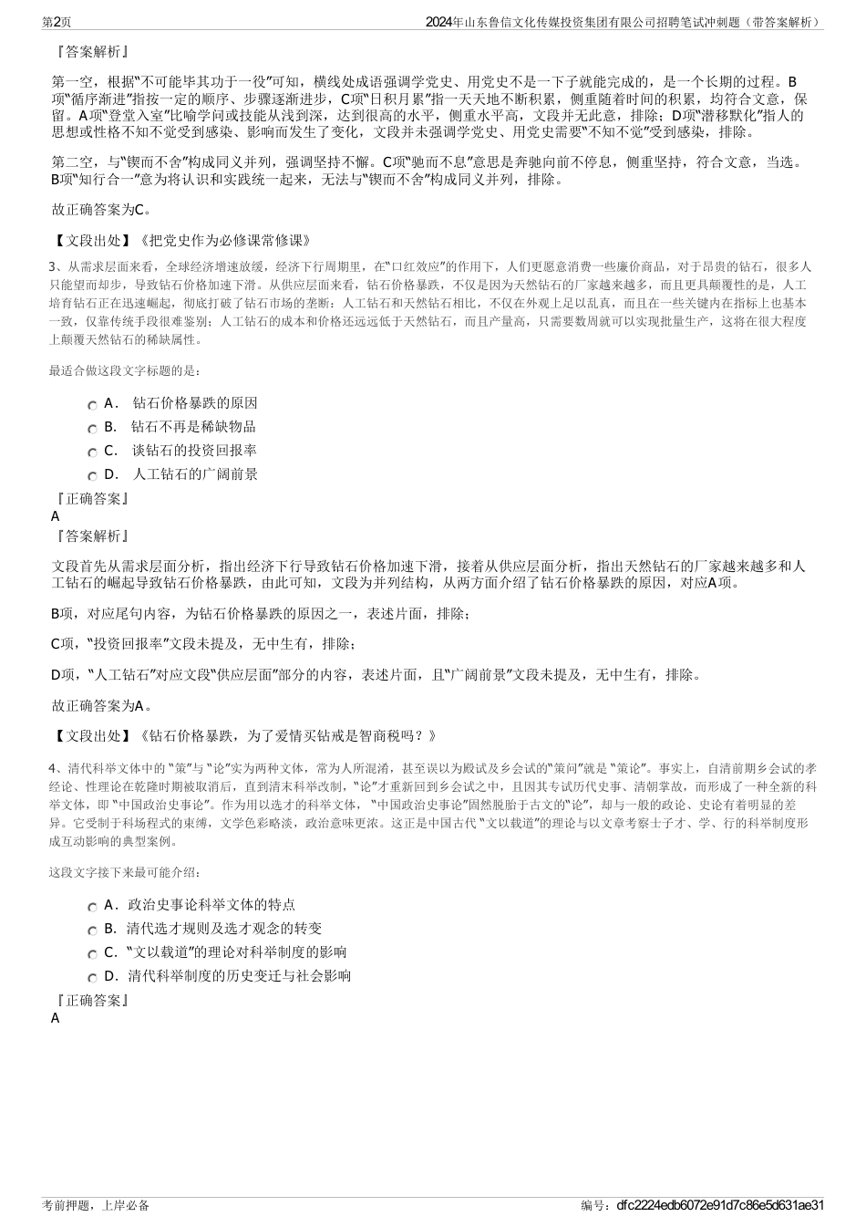 2024年山东鲁信文化传媒投资集团有限公司招聘笔试冲刺题（带答案解析）_第2页