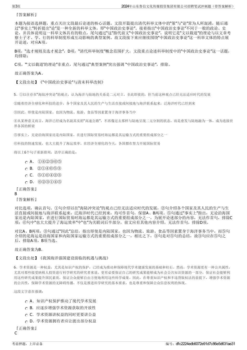 2024年山东鲁信文化传媒投资集团有限公司招聘笔试冲刺题（带答案解析）_第3页