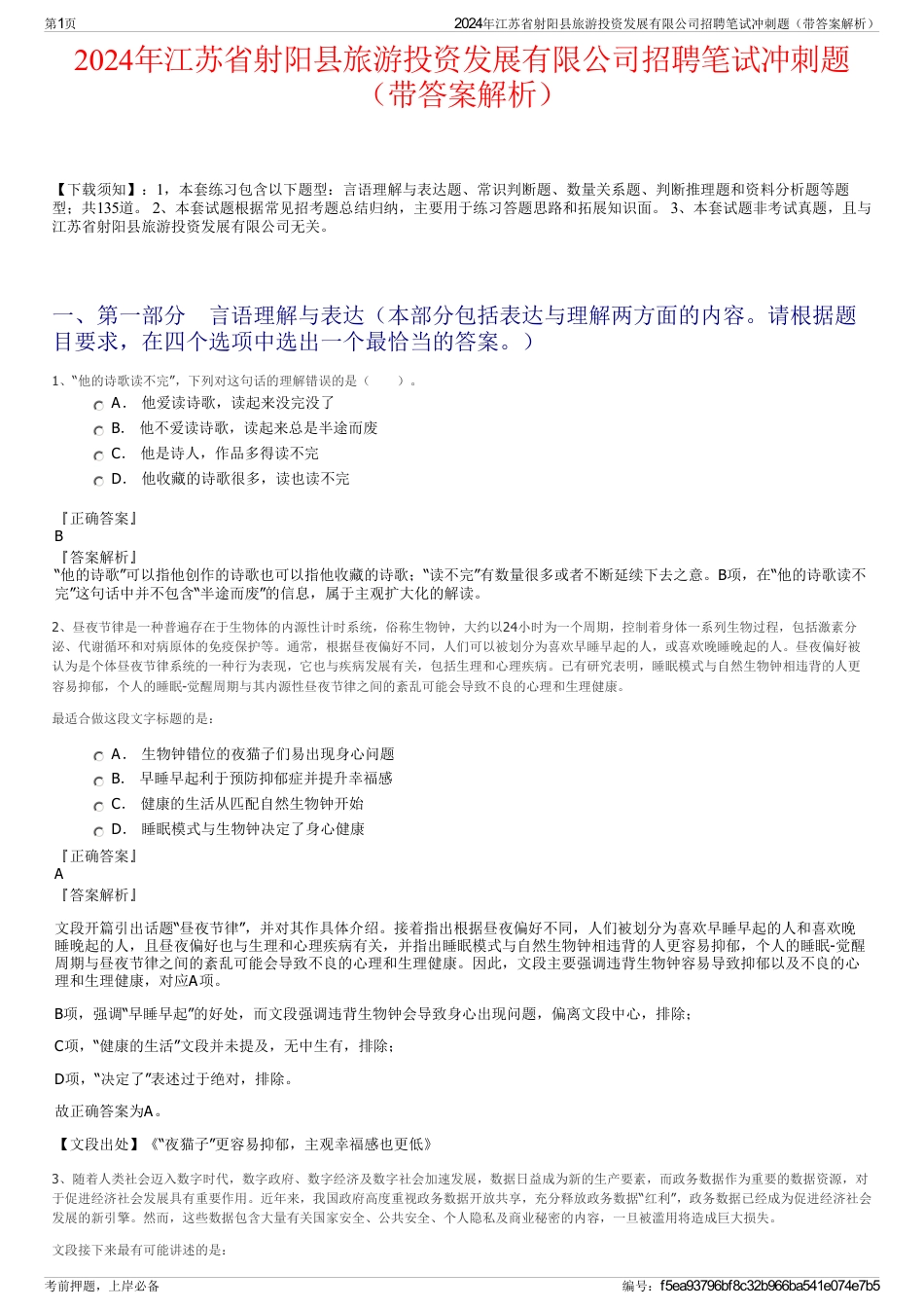 2024年江苏省射阳县旅游投资发展有限公司招聘笔试冲刺题（带答案解析）_第1页