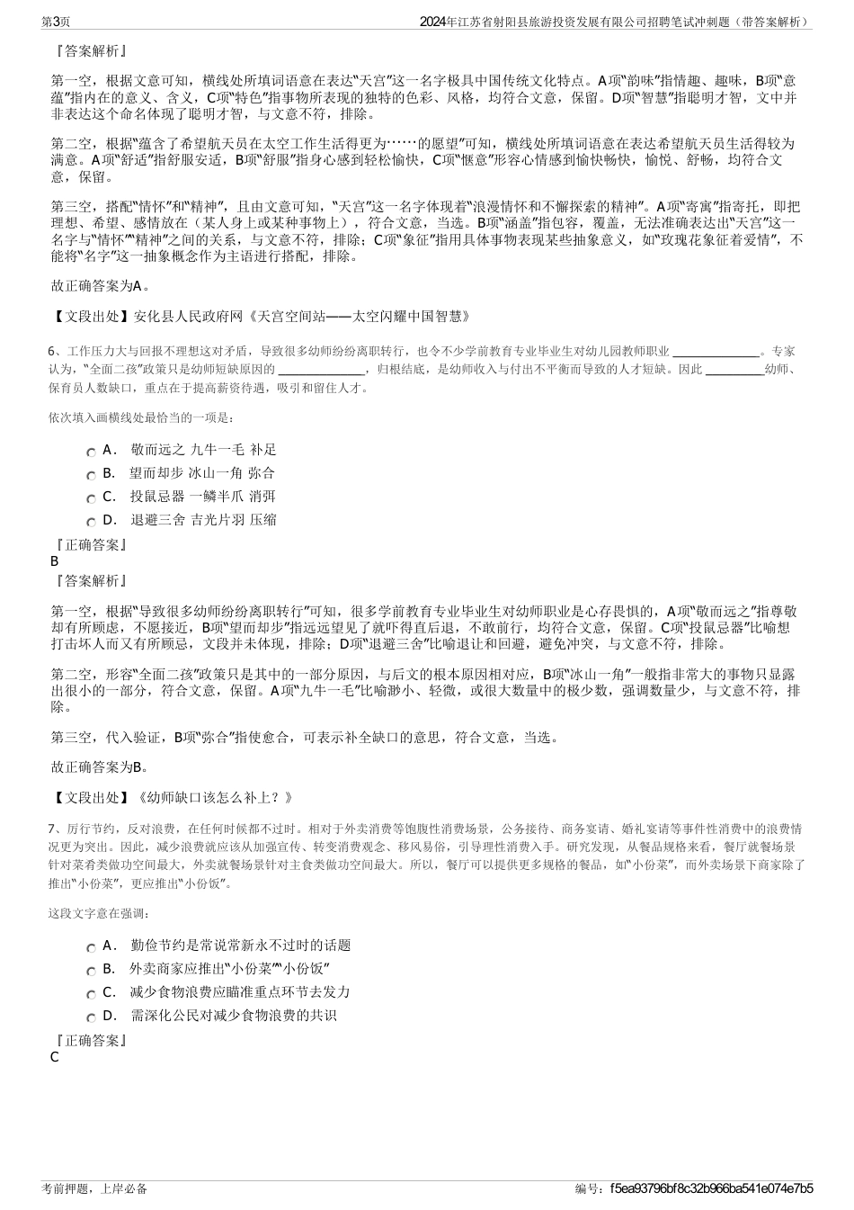 2024年江苏省射阳县旅游投资发展有限公司招聘笔试冲刺题（带答案解析）_第3页