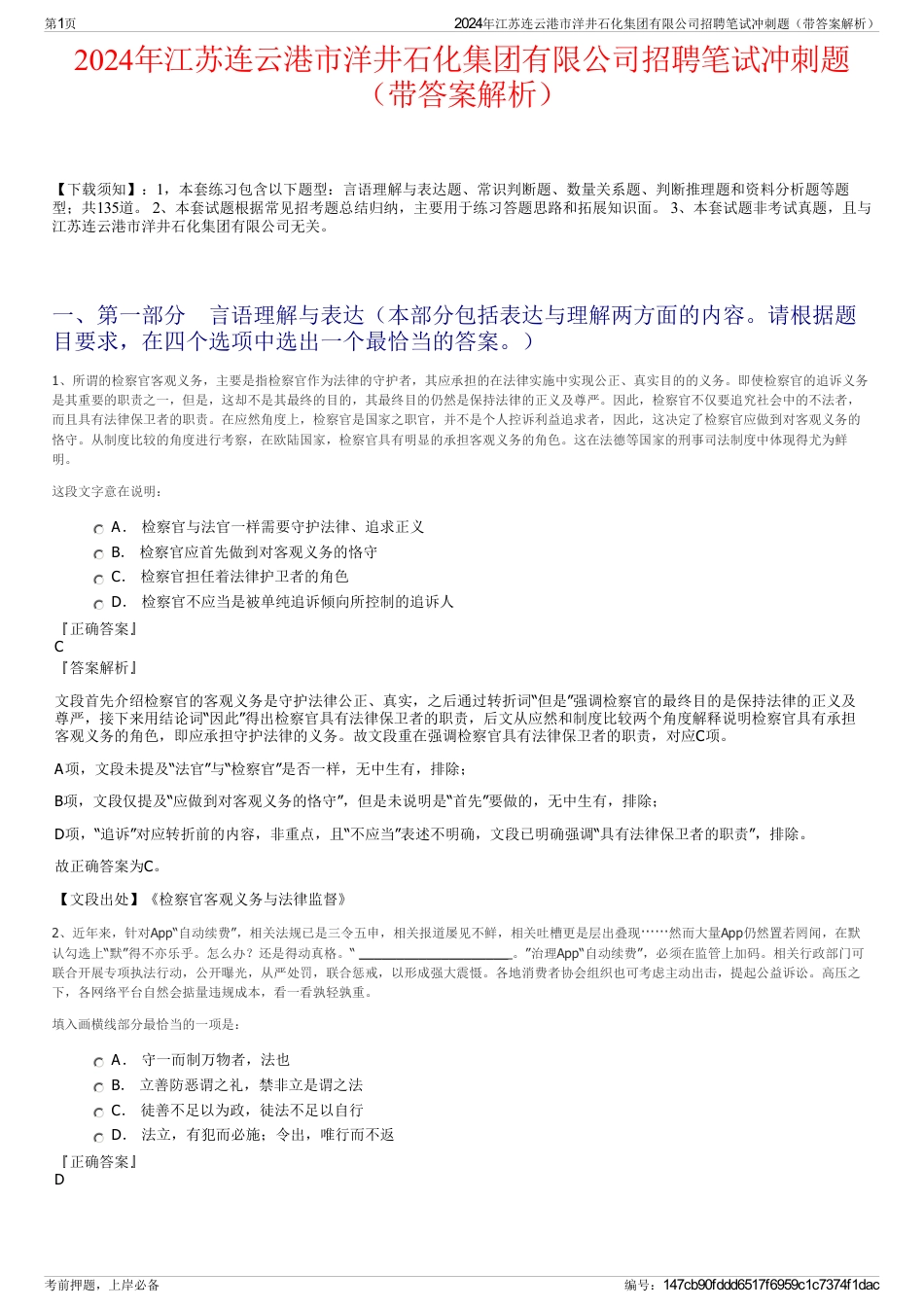 2024年江苏连云港市洋井石化集团有限公司招聘笔试冲刺题（带答案解析）_第1页