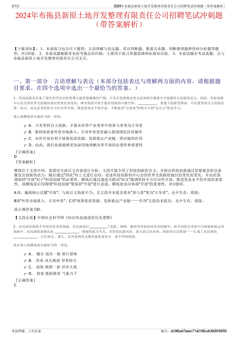 2024年布拖县新原土地开发整理有限责任公司招聘笔试冲刺题（带答案解析）_第1页