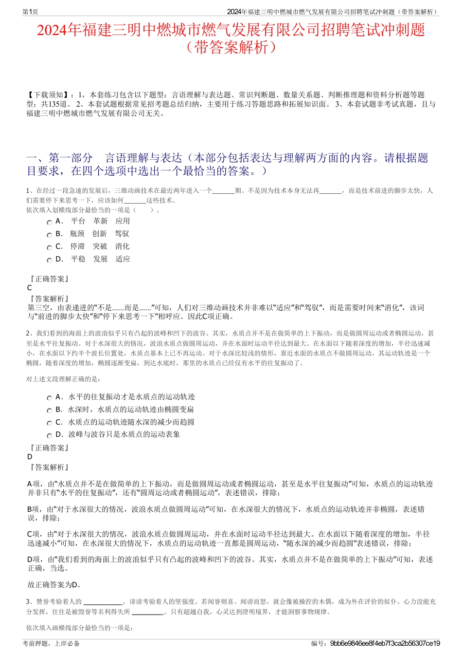 2024年福建三明中燃城市燃气发展有限公司招聘笔试冲刺题（带答案解析）_第1页