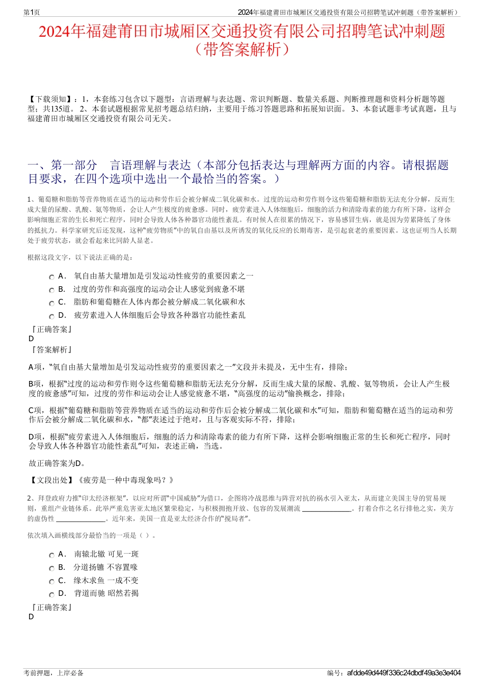 2024年福建莆田市城厢区交通投资有限公司招聘笔试冲刺题（带答案解析）_第1页