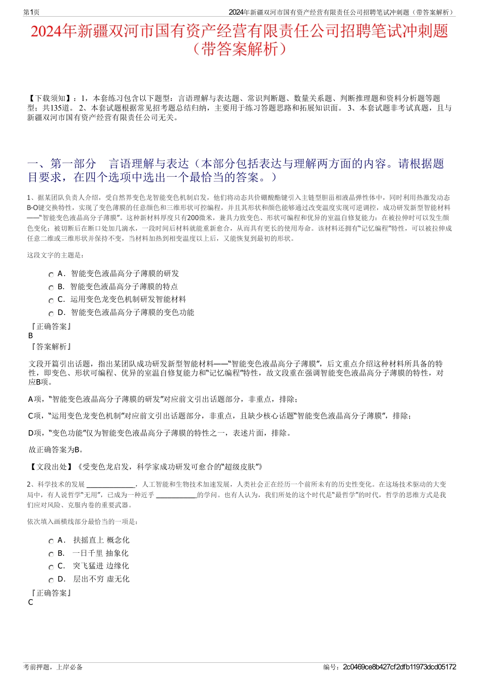 2024年新疆双河市国有资产经营有限责任公司招聘笔试冲刺题（带答案解析）_第1页