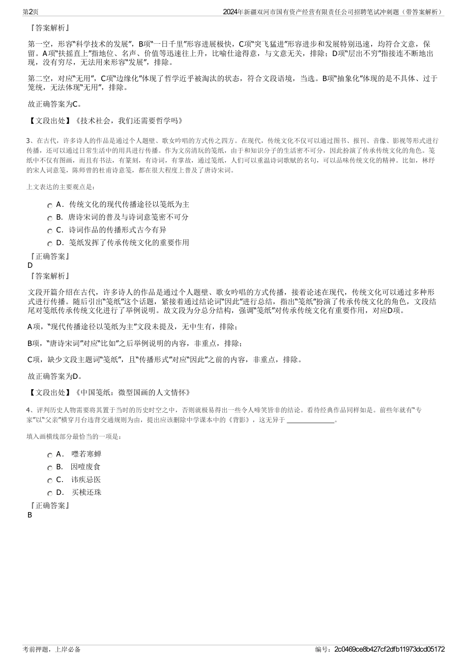 2024年新疆双河市国有资产经营有限责任公司招聘笔试冲刺题（带答案解析）_第2页