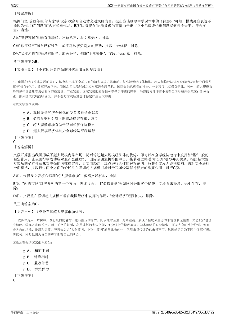 2024年新疆双河市国有资产经营有限责任公司招聘笔试冲刺题（带答案解析）_第3页