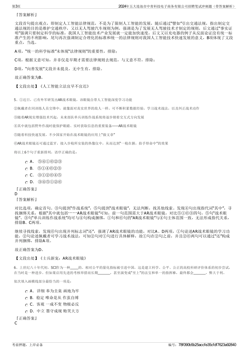 2024年五大连池市中青科技电子商务有限公司招聘笔试冲刺题（带答案解析）_第3页