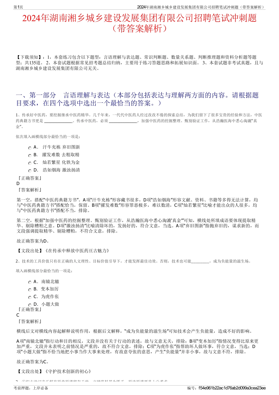 2024年湖南湘乡城乡建设发展集团有限公司招聘笔试冲刺题（带答案解析）_第1页