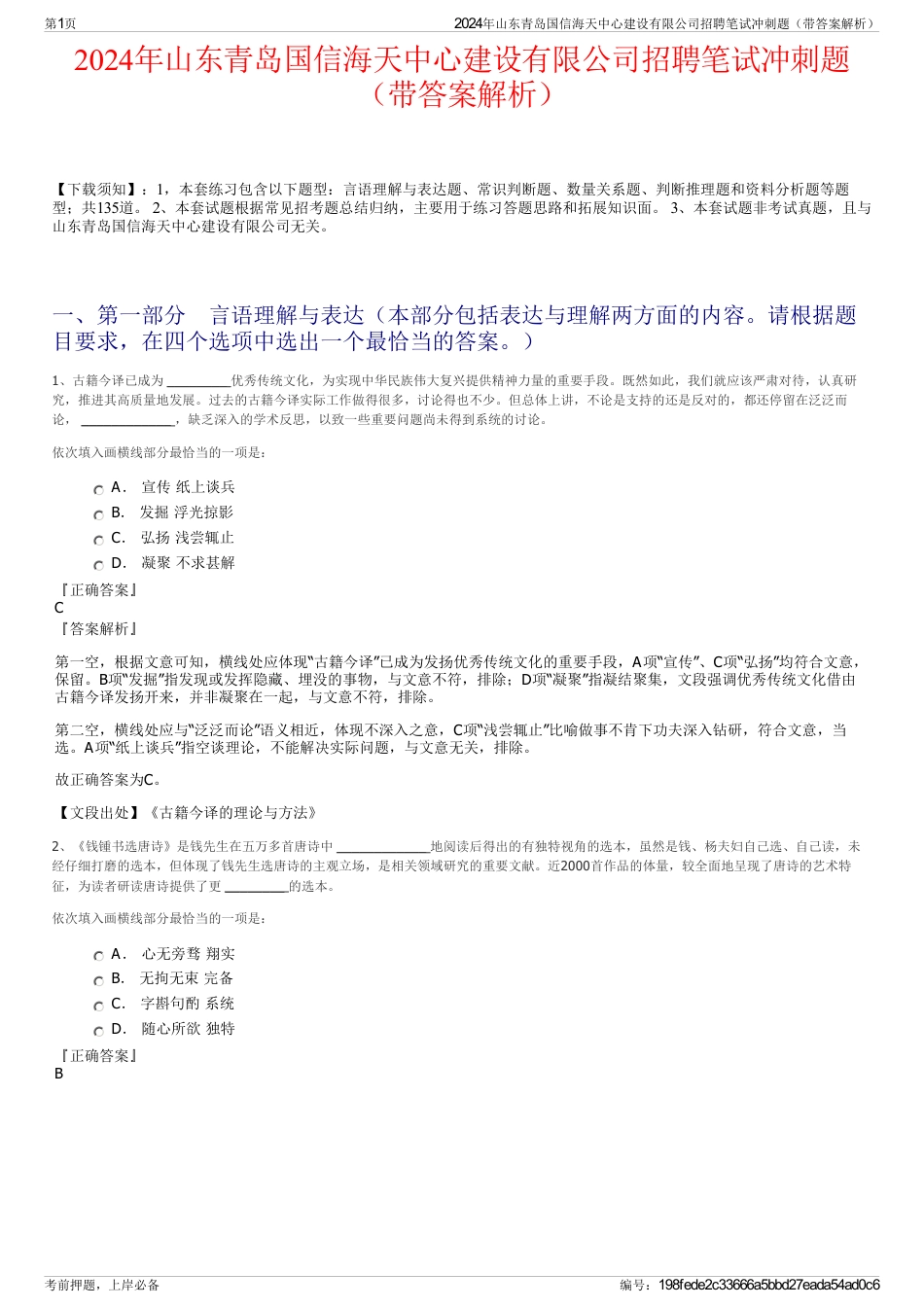 2024年山东青岛国信海天中心建设有限公司招聘笔试冲刺题（带答案解析）_第1页