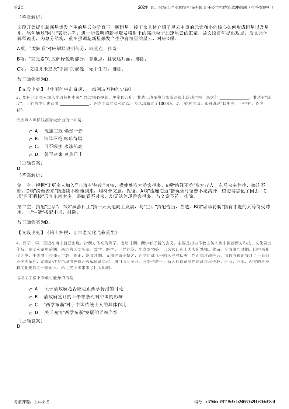 2024年四川雅安市企业融资担保有限责任公司招聘笔试冲刺题（带答案解析）_第2页