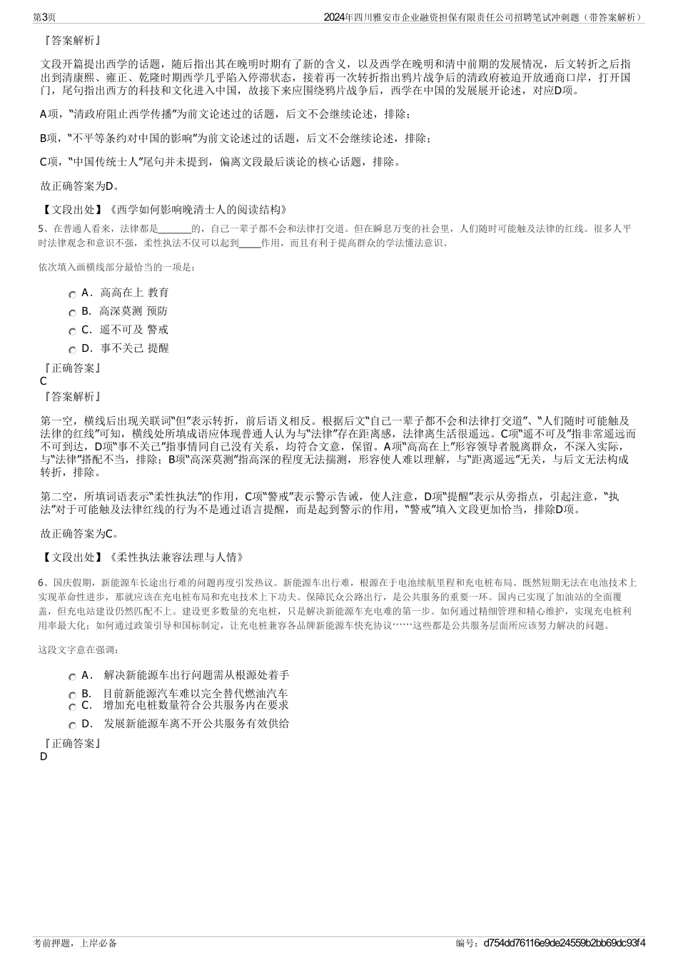 2024年四川雅安市企业融资担保有限责任公司招聘笔试冲刺题（带答案解析）_第3页