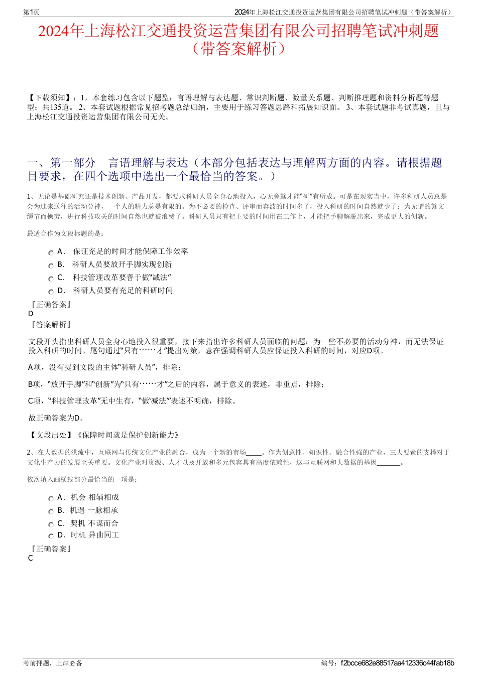 2024年上海松江交通投资运营集团有限公司招聘笔试冲刺题（带答案解析）_第1页