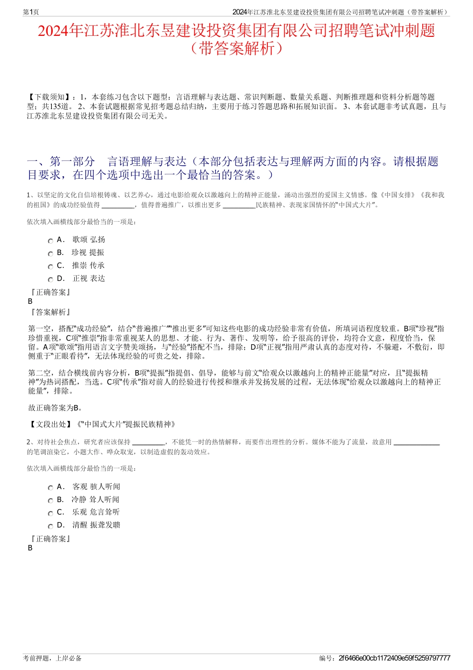 2024年江苏淮北东昱建设投资集团有限公司招聘笔试冲刺题（带答案解析）_第1页