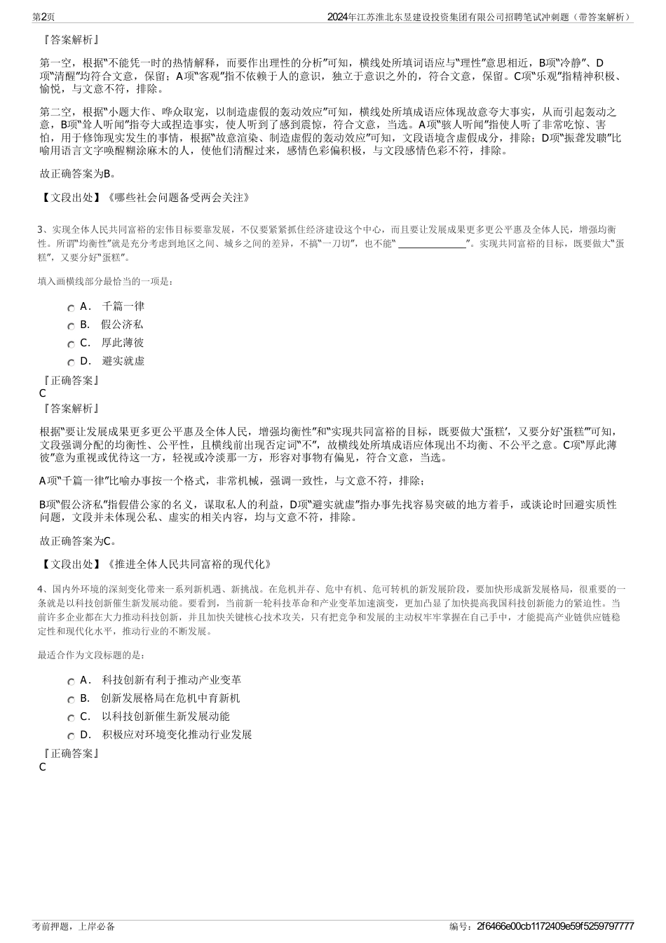 2024年江苏淮北东昱建设投资集团有限公司招聘笔试冲刺题（带答案解析）_第2页