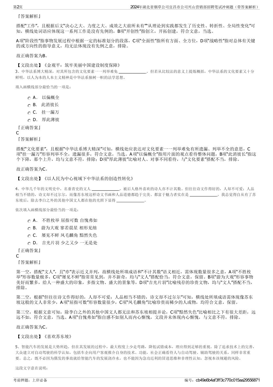 2024年湖北省烟草公司宜昌市公司兴山营销部招聘笔试冲刺题（带答案解析）_第2页