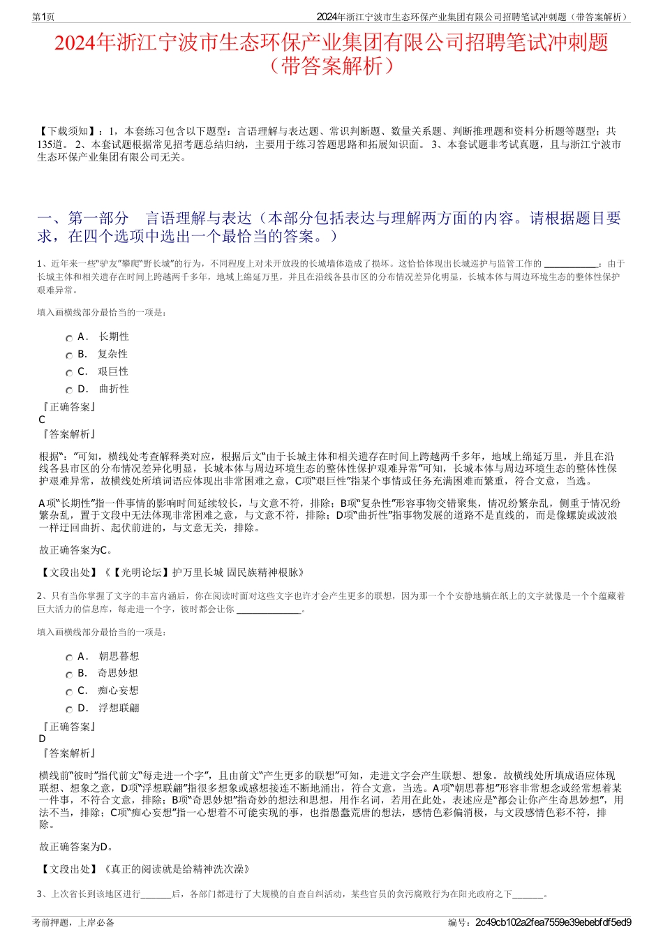 2024年浙江宁波市生态环保产业集团有限公司招聘笔试冲刺题（带答案解析）_第1页