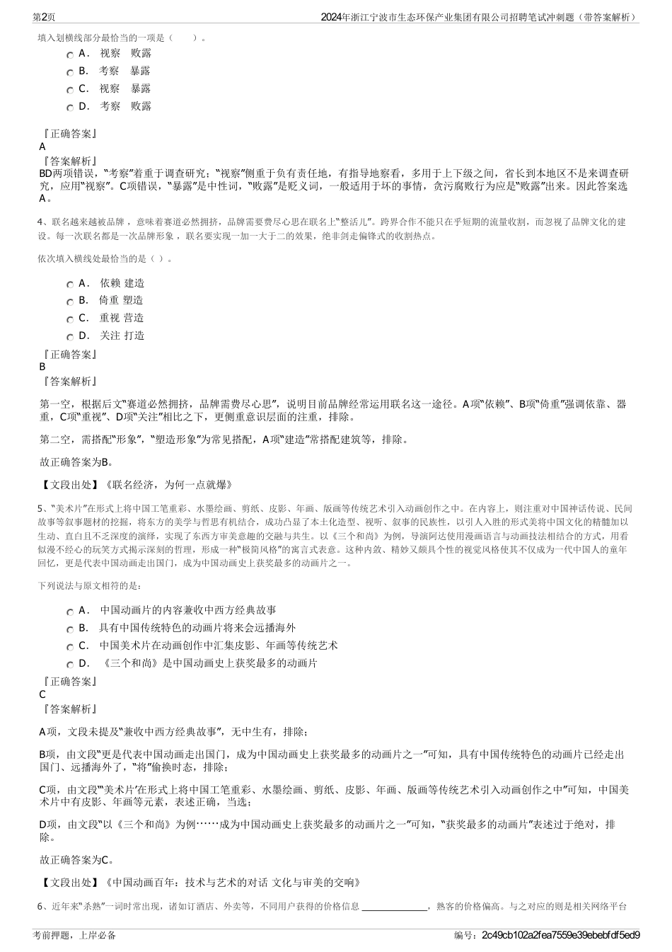 2024年浙江宁波市生态环保产业集团有限公司招聘笔试冲刺题（带答案解析）_第2页